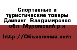 Спортивные и туристические товары Дайвинг. Владимирская обл.,Муромский р-н